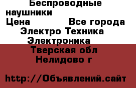 Беспроводные наушники JBL Purebass T65BT › Цена ­ 2 990 - Все города Электро-Техника » Электроника   . Тверская обл.,Нелидово г.